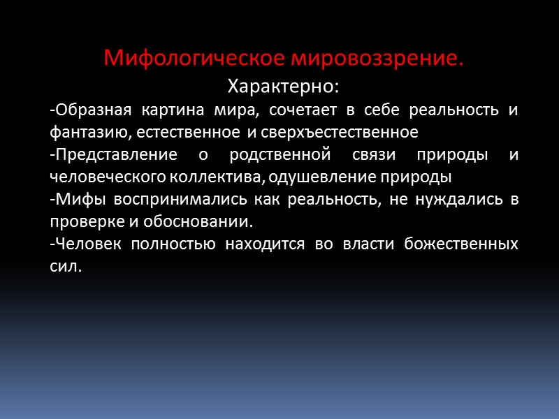 Мифологическое мировоззрение. Характерно: Образная картина мира, сочетает в себе реальность и фантазию, естественное и